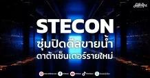 STECON ซุ่มปิดดีลขายน้ำ ดาต้าเซ็นเตอร์รายใหม่