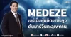 MEDEZE เบนเข็มผู้ผลิตยาขั้นสูง ดันมาร์จิ้นทะลุเพดาน