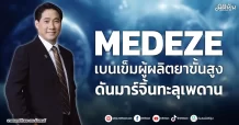 MEDEZE เบนเข็มผู้ผลิตยาขั้นสูง ดันมาร์จิ้นทะลุเพดาน