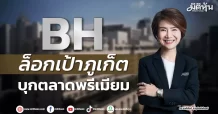 BH ล็อกเป้าภูเก็ต บุกตลาดพรีเมียม