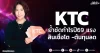KTC ย้ำชัดกำไรปี69 แรง สินเชื่อโต-ต้นทุนลด