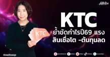 KTC ย้ำชัดกำไรปี69 แรง สินเชื่อโต-ต้นทุนลด