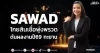 SAWAD โกยสินเชื่อพุ่งพรวด ดันผลงานปี69 ทะยาน