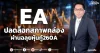 EA ปลดล็อกสภาพคล่องผ่านฉลุยหุ้นกู้260A