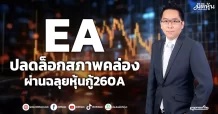 EA ปลดล็อกสภาพคล่องผ่านฉลุยหุ้นกู้260A