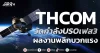 THCOM วัดกำลังUSOเฟส3 ผลงานพลิกบวกแรง