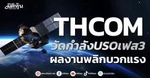 THCOM วัดกำลังUSOเฟส3 ผลงานพลิกบวกแรง