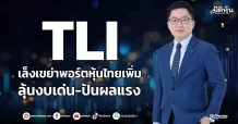 TLI เล็งเขย่าพอร์ตหุ้นไทยเพิ่ม ลุ้นงบเด่น-ปันผลแรง