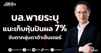 บล.พาย แนะเก็บหุ้นปันผล 7% จับตากลุ่มดาต้าเซ็นเตอร์