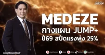 MEDEZE กางแผน JUMP+ ปี69 สปีดแรงพุ่ง 25%