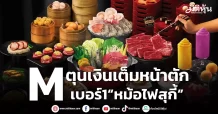 M ตุนเงินเต็มหน้าตัก เบอร์1“หม้อไฟสุกี้”