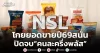 NSL โกยยอดขายปี69สนั่น ปิดจบ“คนละครึ่งพลัส”