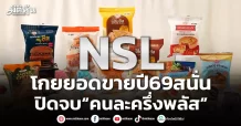 NSL โกยยอดขายปี69สนั่น ปิดจบ“คนละครึ่งพลัส”