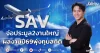 SAV จ่อประมูล2งานใหญ่ ผลงานปี 69พุ่งทุบสถิติ