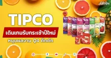 TIPCO เดินเกมรับกระเช้าปีใหม่ หนุนผลงาน Q4 คึกคัก