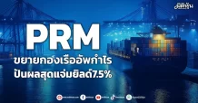 PRM ขยายกองเรืออัพกำไร ปันผลสุดแจ่มยิลด์7.5%