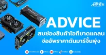 ADVICE สบช่องสินค้าไอทีขาดแคลน จ่ออัพราคาดันมาร์จิ้นพุ่ง
