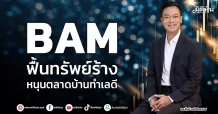 BAM ฟื้นทรัพย์ร้าง หนุนตลาดบ้านทำเลดี