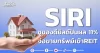 SIRI ชูของดียิลด์ปันผล 11% จ่อขายทรัพย์เข้าREIT