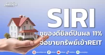 SIRI ชูของดียิลด์ปันผล 11% จ่อขายทรัพย์เข้าREIT