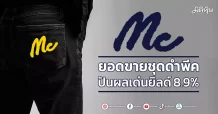 MC ยอดขายชุดดำพีค ปันผลเด่นยิลด์8.9%