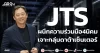 JTS ผนึกความร่วมมือ4นิคม เจาะกลุ่มดาต้าเซ็นเตอร์