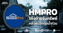 HMPRO โค้งท้ายรับทรัพย์ หลังพ้นวิกฤตน้ำท่วม