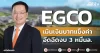 EGCO เมินเงินบาทแข็งค่า อัดฉีดงบ 3 หมื่นล.