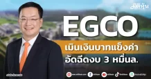 EGCO เมินเงินบาทแข็งค่า อัดฉีดงบ 3 หมื่นล.