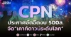CPN ประกาศอัดฉีดงบ 500ล. จัด “เคาท์ดาวน์ระดับโลก”