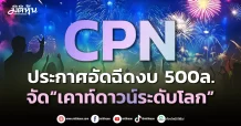 CPN ประกาศอัดฉีดงบ 500ล. จัด “เคาท์ดาวน์ระดับโลก”
