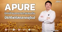 APURE ปักเป้ายอดขาย1.5แสนตัน ปี69โฟกัสตลาดยุโรป