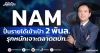 NAM ปั้นรายได้เข้าเป้า 2 พันล. รุกหนักเจาะตลาดตปท.