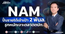 NAM ปั้นรายได้เข้าเป้า 2 พันล. รุกหนักเจาะตลาดตปท.