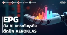 EPG ดึง AI ยกระดับธุรกิจ ติดปีก AEROKLAS