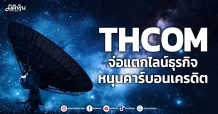 THCOM จ่อแตกไลน์ธุรกิจ หนุนคาร์บอนเครดิต