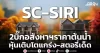 SC-SIRI 2บิ๊กอสังหาฯราคาต้นน้ำ หุ้นเติบโตแกร่ง-สตอรี่เด็ด