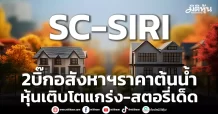 SC-SIRI 2บิ๊กอสังหาฯราคาต้นน้ำ หุ้นเติบโตแกร่ง-สตอรี่เด็ด