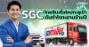 SGC โกยสินเชื่อใหม่ทะลุเป้า ดันกำไรทะยานข้ามปี