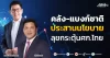 คลัง-แบงก์ชาติ ประสานนโยบาย ลุยกระตุ้นศก.ไทย