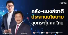 คลัง-แบงก์ชาติ ประสานนโยบาย ลุยกระตุ้นศก.ไทย