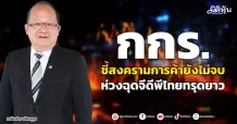 กกร. ชี้สงครามการค้ายังไม่จบ ห่วงฉุดจีดีพีไทยทรุดยาว