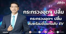 กระทรวงอุตฯ ปลื้ม ไทยพบแร่ลิเทียมเพียบ ลั่นพร้อมขึ้นแท่นฮับ EV