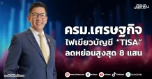 ครม.เศรษฐกิจ ไฟเขียวบัญชี “TISA” ลดหย่อนสูงสุด 8 แสน