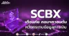 SCBX เตือนภัย คอมฯควอนตัม หวั่นกระทบข้อมูลการเงิน