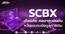 SCBX เตือนภัย คอมฯควอนตัม หวั่นกระทบข้อมูลการเงิน