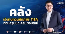 คลัง เร่งทบทวนหักภาษี TISA ก่อนสรุปชง ครม.รอบใหม่