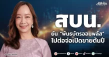 สบน. ยัน “พันธบัตรออมพลัส” ไปต่อจ่อเปิดขายต้นปี