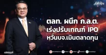 ตลท. ผนึก ก.ล.ต. เร่งปรับเกณฑ์ IPO หวั่นบจ.เมินตลาดทุน