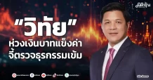 “วิทัย” ห่วงเงินบาทแข็งค่า จี้ตรวจธุรกรรมเข้ม